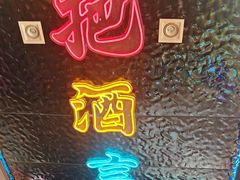 -庆峰龙虾烧烤(合肥一店)