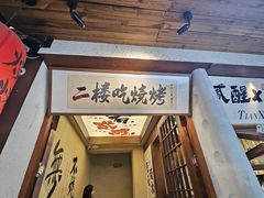 -贰醒·私房小院烧烤 (太古里店)