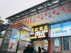 -笑红饭庄
