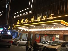 -海晖酒楼·顺德鱼生(荣华店)
