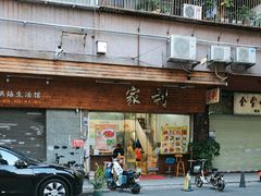 -家利美食店