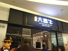 -大喜牛鲜牛肉火锅(世纪金源店)