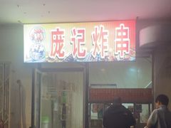-庞记炸串