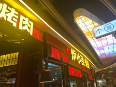 -炉小哥烤肉(朗悦公园茂店)
