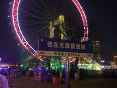 -天津之眼摩天轮