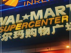 -沃尔玛购物广场(南城印象汇店)