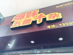 门面-细妹五香牛杂(步行街店)