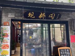 -观桥阁(锦溪店)