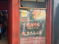 门面-玛吉阿米·餐吧