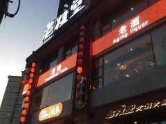 门面-老灶堂文创火锅(文艺路店)