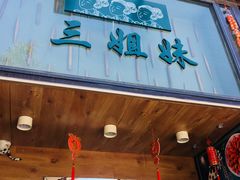 门面-三姐妹餐厅(曲江店)