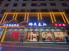 -醉美东江·三文鱼·烧鸡公