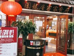 -围龙屋客家食府(福田店)