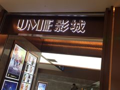 -UME影城(中国巨幕高新店)