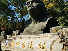 -周口店北京人遗址公园