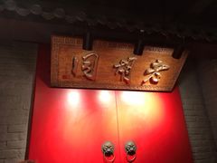 -京韵胡同·酱香羊蝎子火锅涮肉(长寿路店)