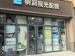 -明润视光配镜