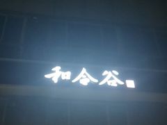 -和合谷(长虹桥店)