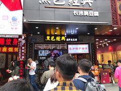 等位区-黑色经典臭豆腐·湖南特产(潇湘文化店)