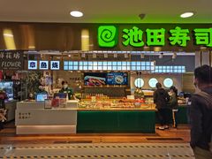 -池田寿司·4H鲜作(西直门凯德华联店)