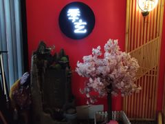 -季玄精致日本料理自助餐(闸北公园店)