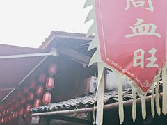 -周血旺老店