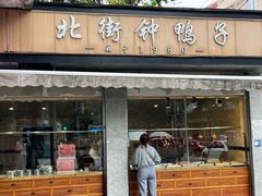 -钟鸭子·非物质文化遗产(奎光路店)