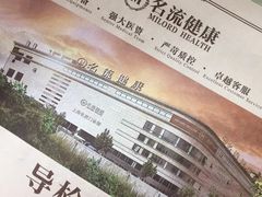 -名流健康高端体检中心·名宾门诊·健康管理