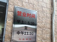 -龙门李家三旦羊肉汤馆