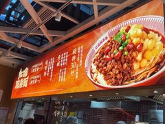 -遇见小面(广州南站店)