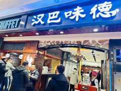 -汉巴味德(印象城店)
