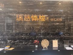 -瑞慈体检上海徐汇机构