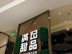 -满记甜品(苏州中心店)
