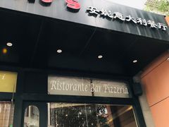 门面-安妮意大利餐厅(国贸店)