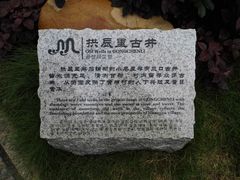 解说石块-黄埔古港
