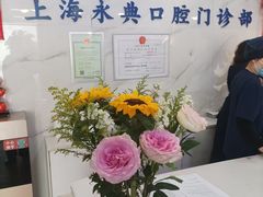 -永信齿科·永典口腔门诊部(浦东店)
