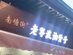 门面-南塘油赞子(南塘店)