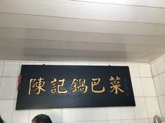 门面-陈记锅巴菜(五大道店)