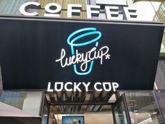 -幸运咖(公园茂直营店)