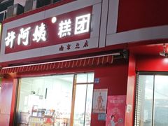 -许阿姨糕团店(南京总店)