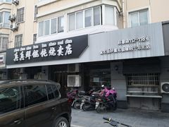 门面-真真鲜馄饨店(启蒙路店)