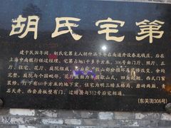 -东关历史文化旅游区-胡氏宅第