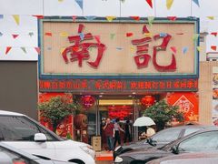 -寻味顺德·南记酒家·传统顺德菜·鱼生(广源路店)