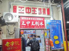 -王中王刨冰