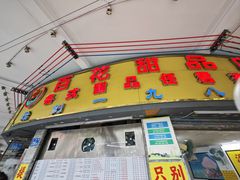 -百花传统甜品店(原址店)