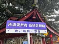 -峨眉山风景名胜区