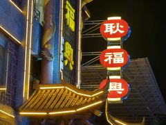 -耿福兴(凤凰美食街店)