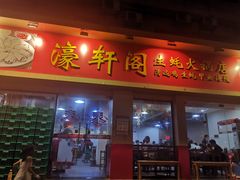门面-濠轩阁特色生蚝火锅(水湾路店)