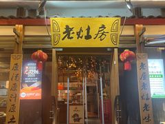 -老灶房-四川土菜(开元店)