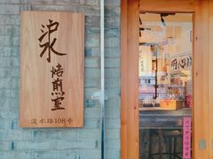 门面-沪水焙煎室(淡水路店)